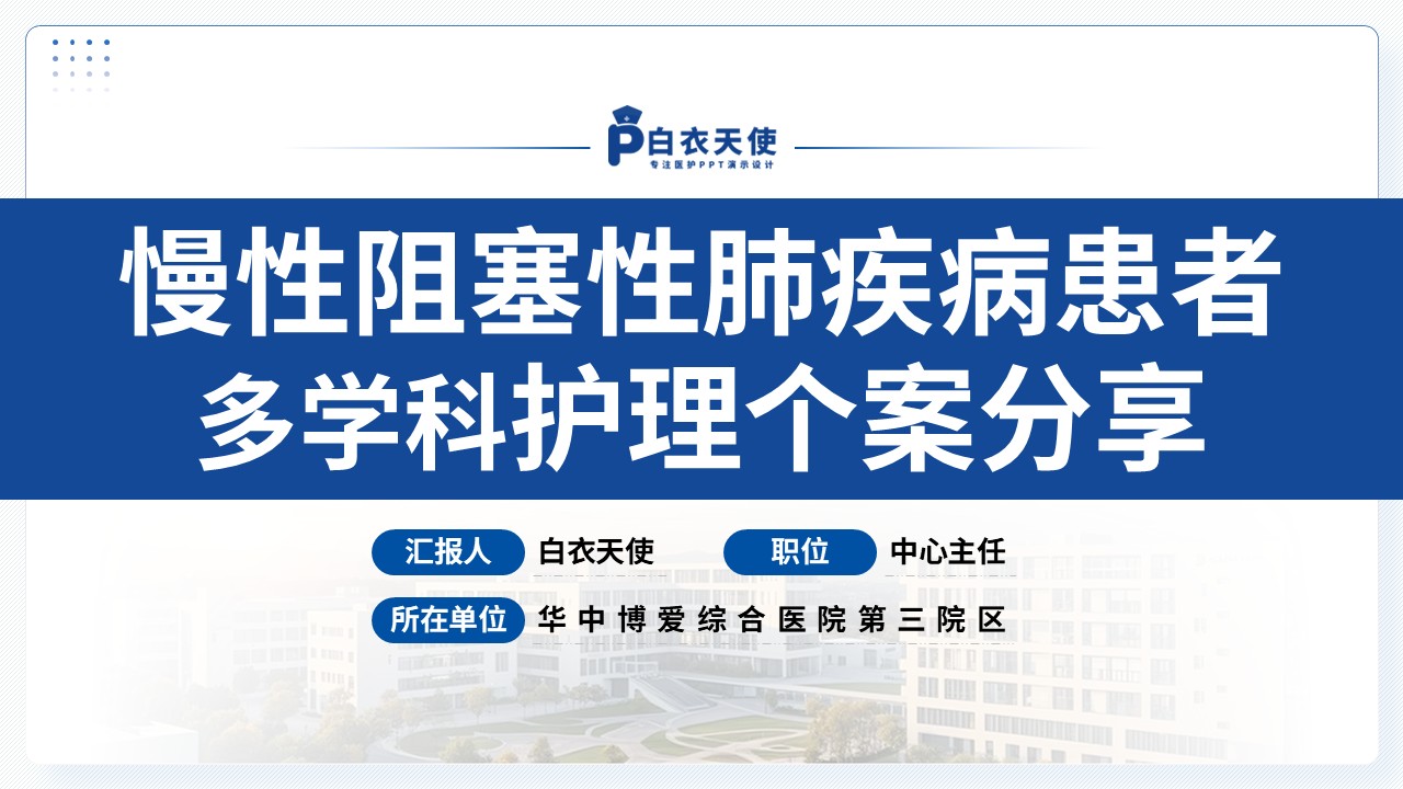 149期-护理个案（慢性阻塞性肺疾病患者）
