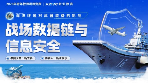 《战场数据链与信息安全》青教赛