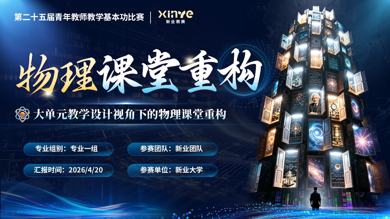 《物理课堂重构》青年教师基本功大赛