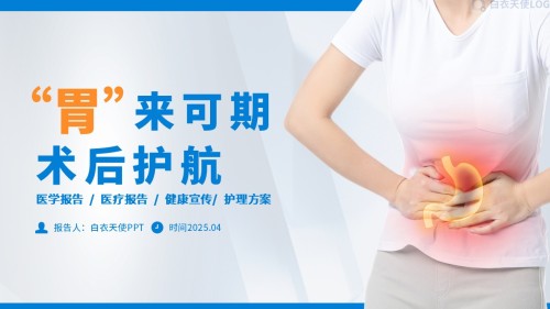 01-胃癌术后护理查房