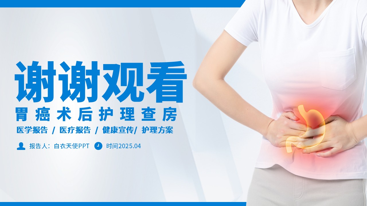 01-胃癌术后护理查房第34页预览