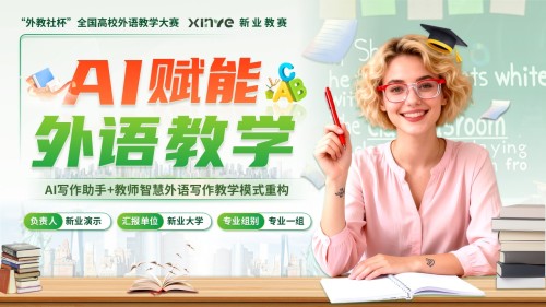 《AI赋能外语教学》外教社杯”全国高校外语教学大赛