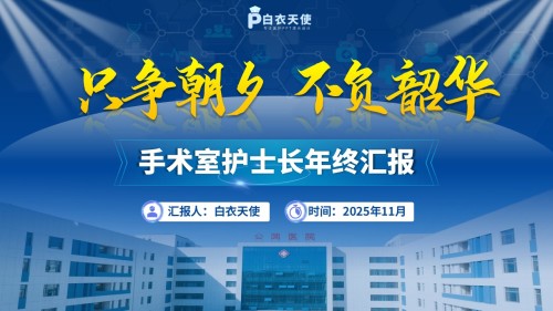 214期-年终汇报-手术室护士长年终汇报