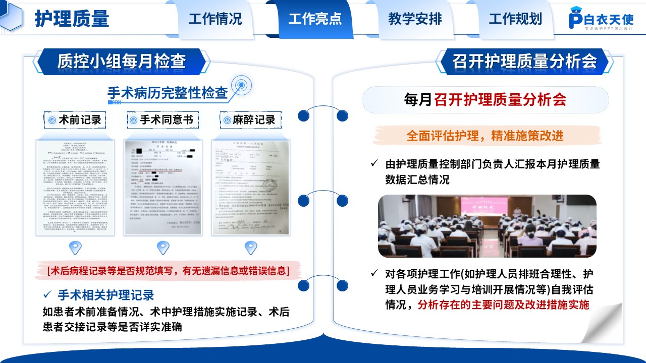 214期-年终汇报-手术室护士长年终汇报第7页预览