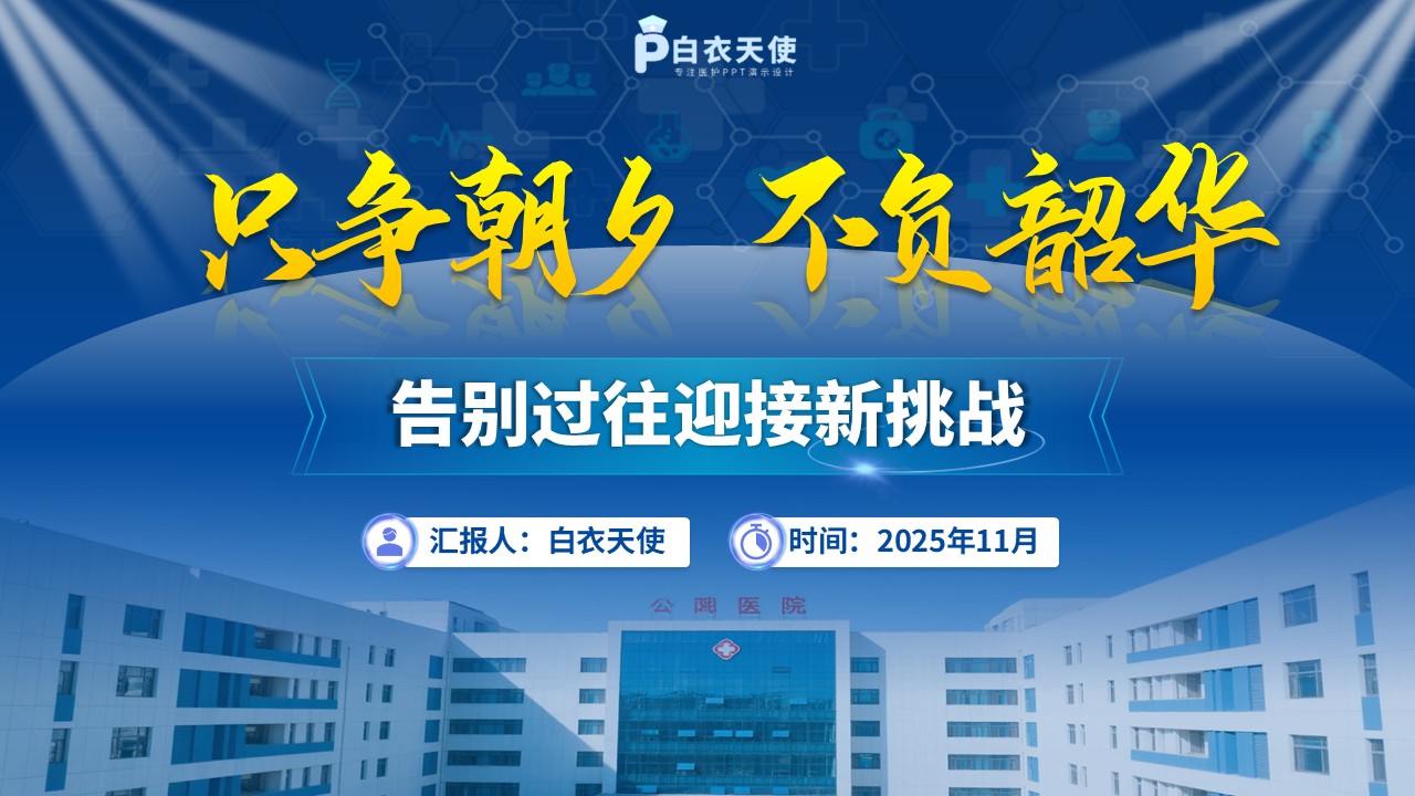 214期-年终汇报-手术室护士长年终汇报第15页预览