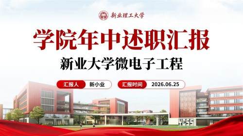 学院年中述职汇报(微电子工程学院-红色)