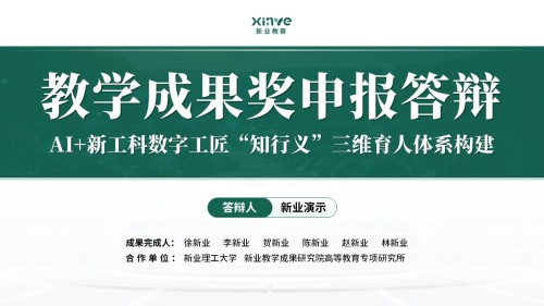 教学成果奖(AI 新工科三维育人体系构建-绿色)