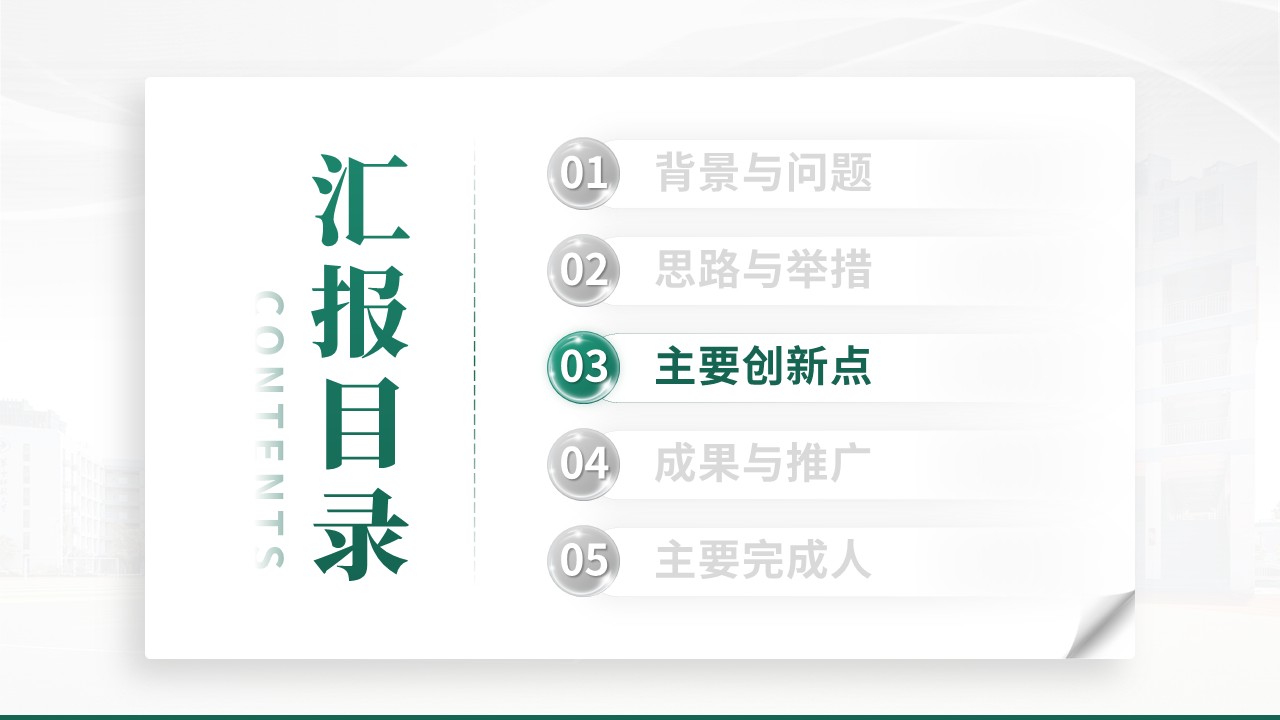 教学成果奖（AI 新工科三维育人体系构建-绿色）第9页预览图