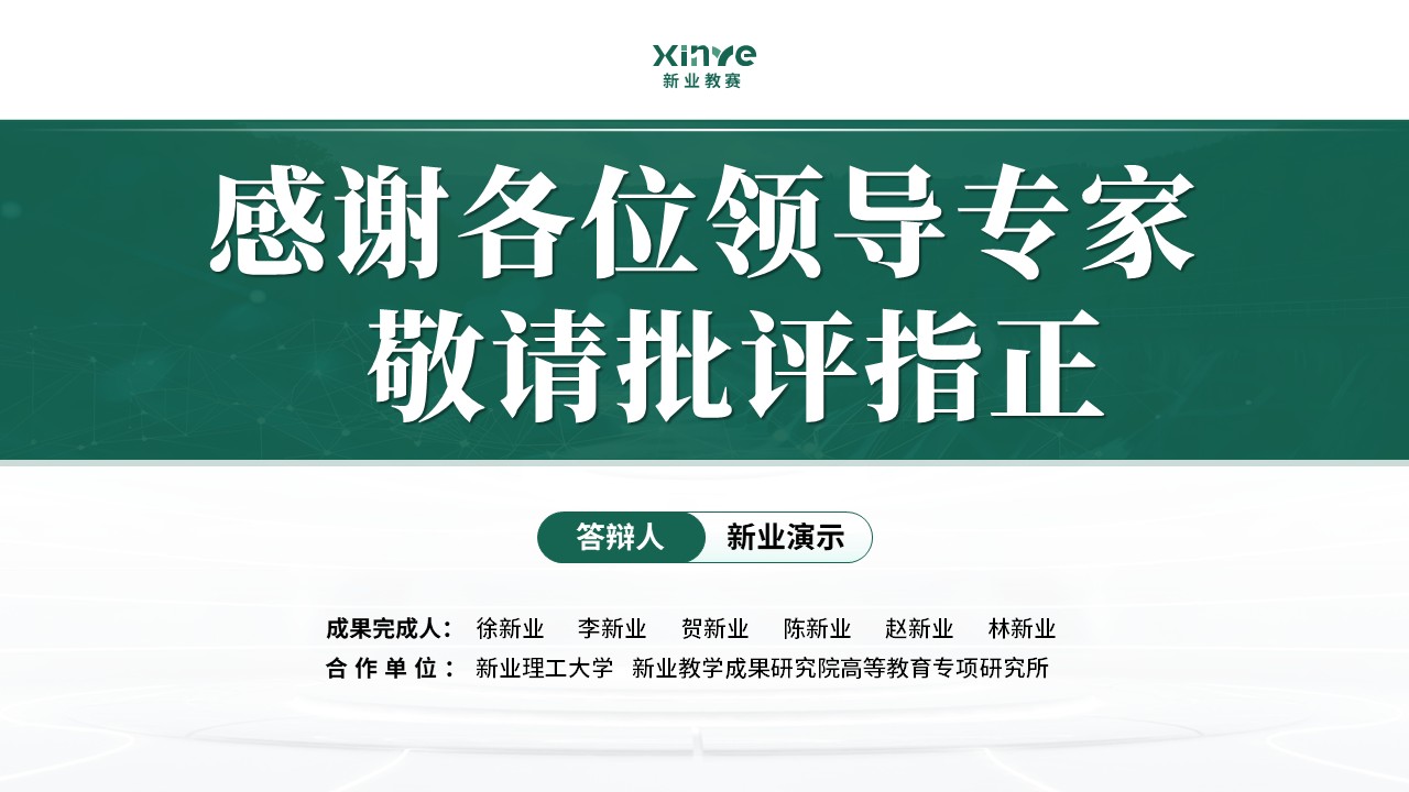 教学成果奖（AI 新工科三维育人体系构建-绿色）第17页预览图