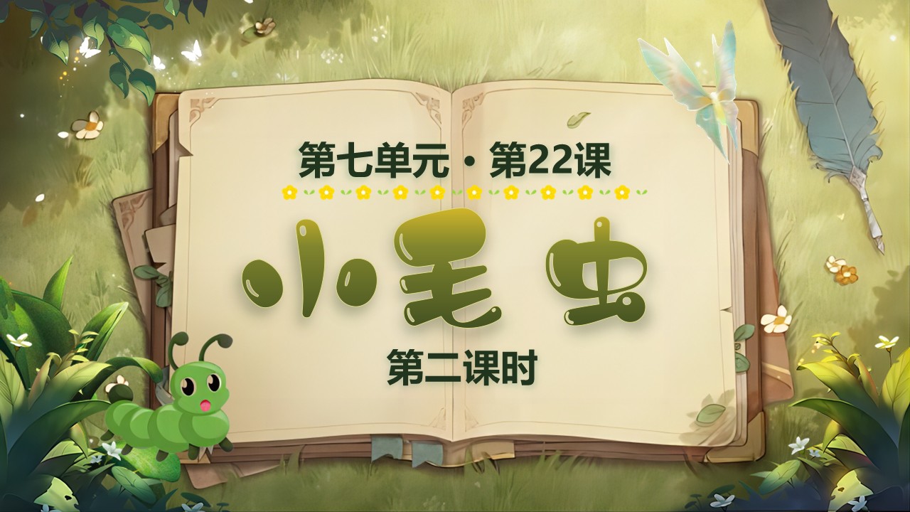 《小毛虫》第43页预览图