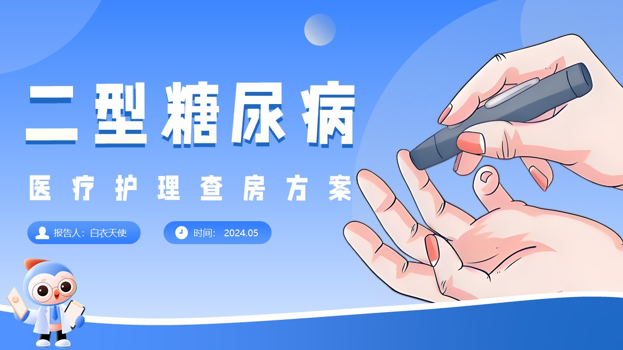 15-二型糖尿病患者的护理查房
