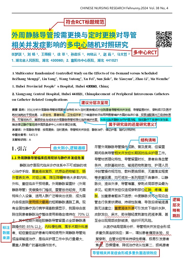 442期-文献解读-外周静脉导管按需更换与定时更换对导管相关并发症影响的多中心随机对照研究x