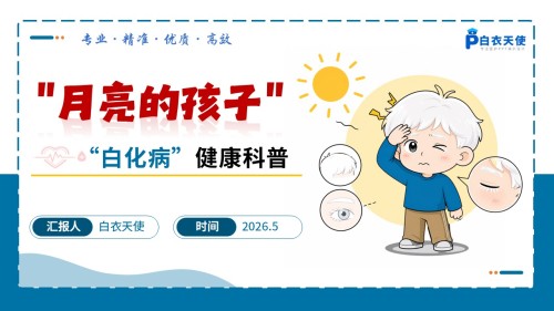 95-白化病健康科普