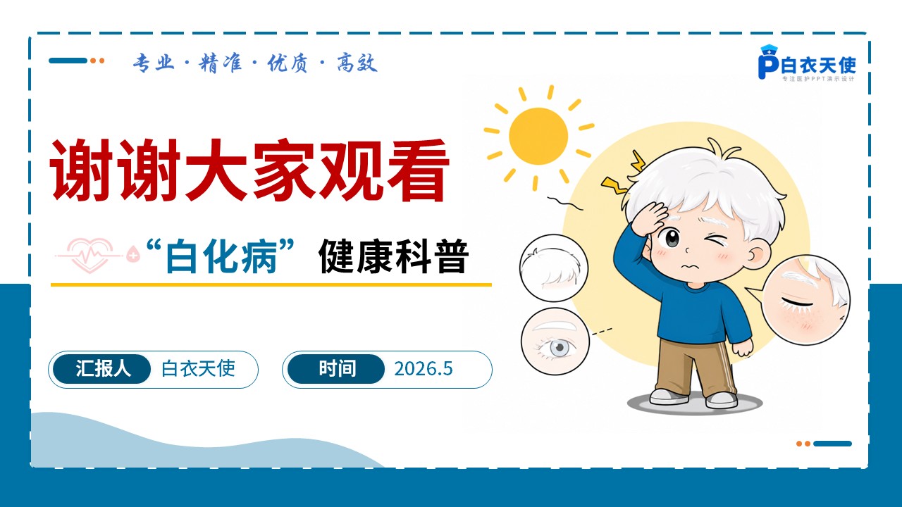 95-白化病健康科普第15页预览