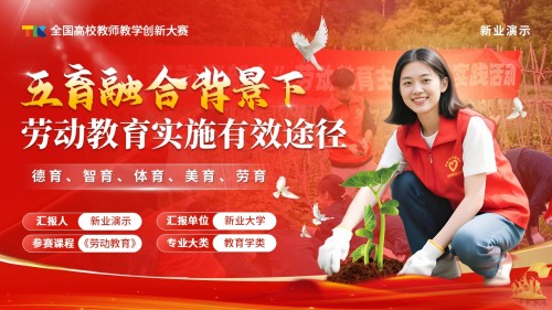 《五育融合背景下劳动教育实施有效途径》教学创新大赛(动画版)