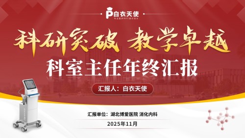222期-消化科 科室主任年终汇报