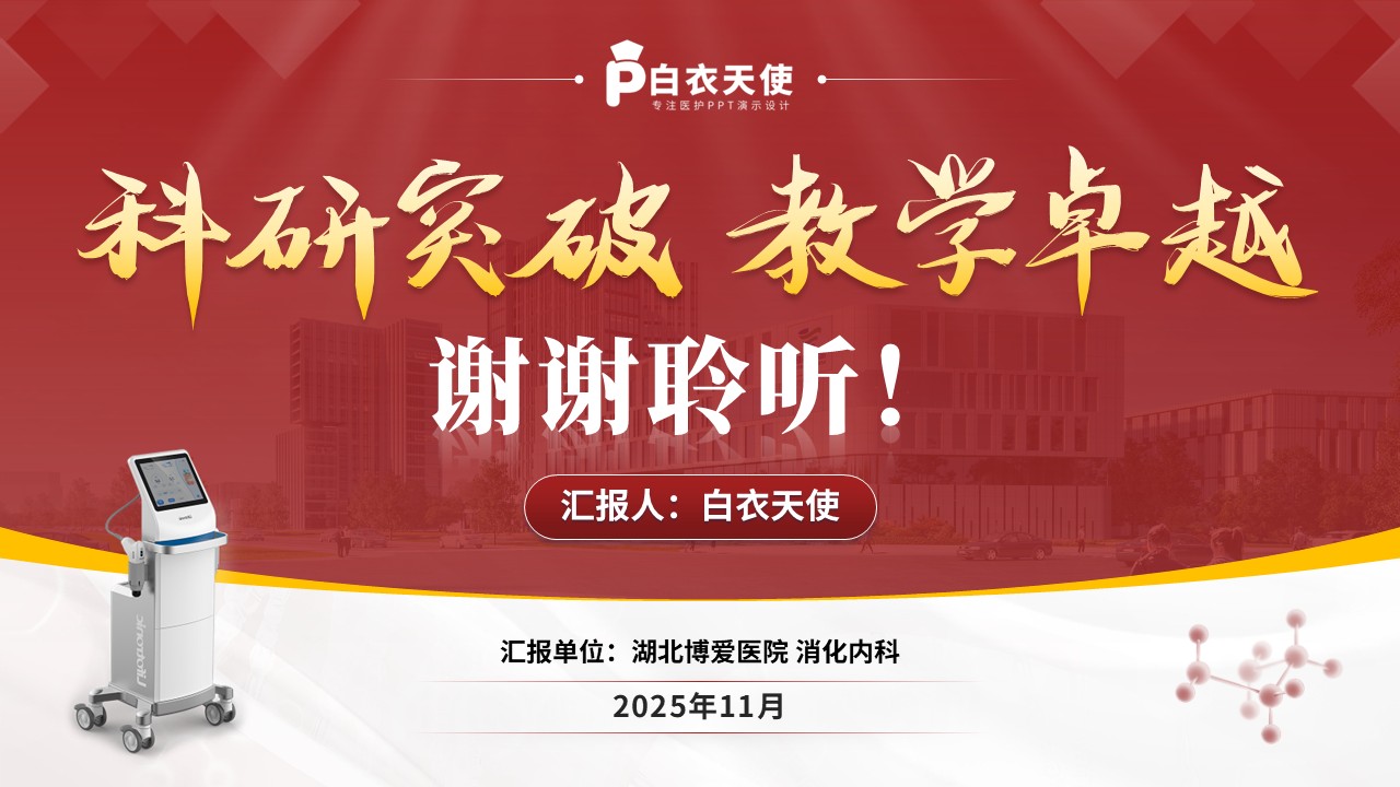 222期-消化科 科室主任年终汇报第15页预览