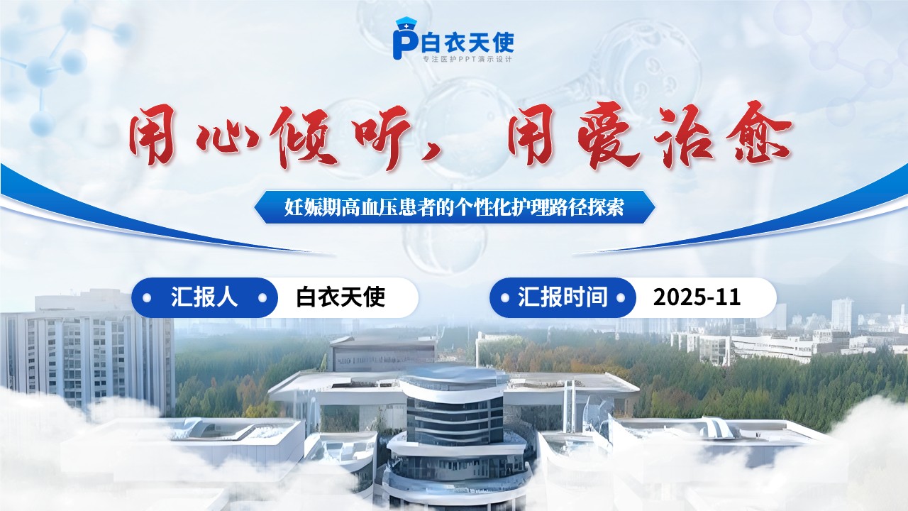 208期-病例汇报-宫颈癌根治术后的护理干预研究第15页预览