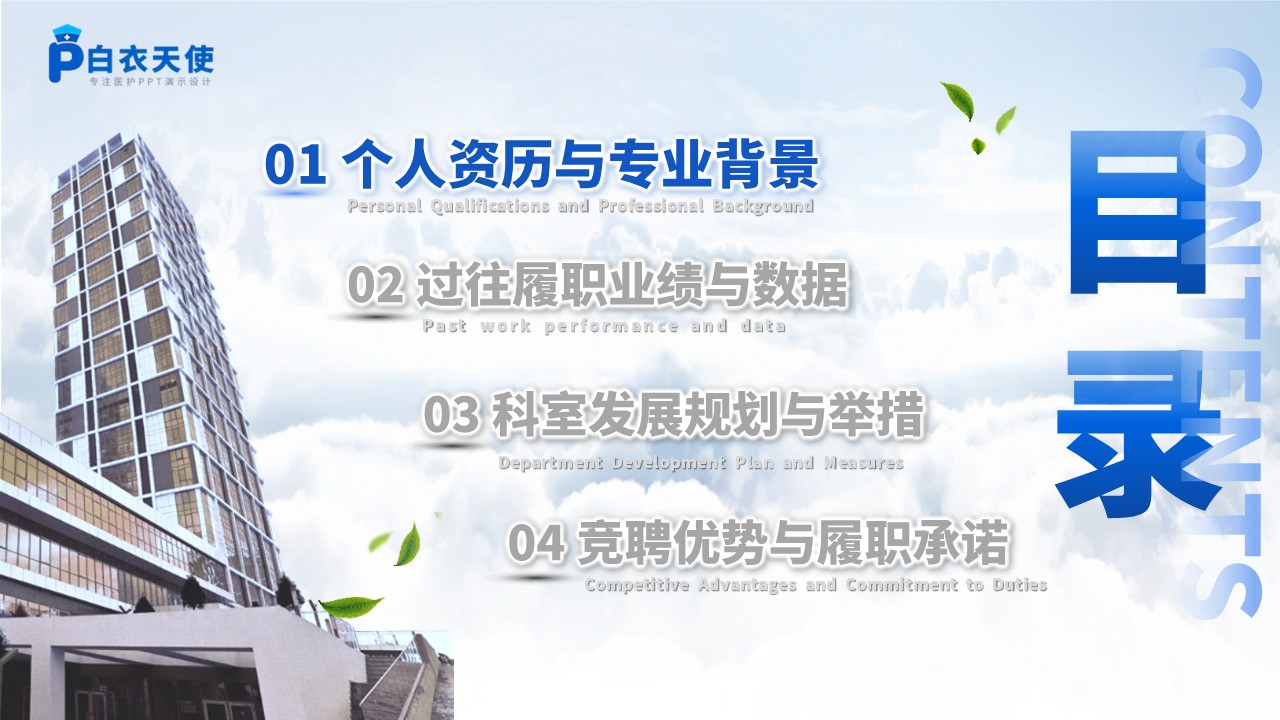 234期-医院主任竞聘PPT第2页预览