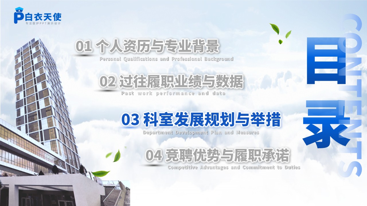 234期-医院主任竞聘PPT第7页预览