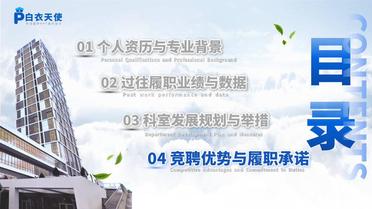 234期-医院主任竞聘PPT第12页预览