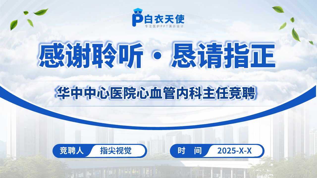 234期-医院主任竞聘PPT第15页预览
