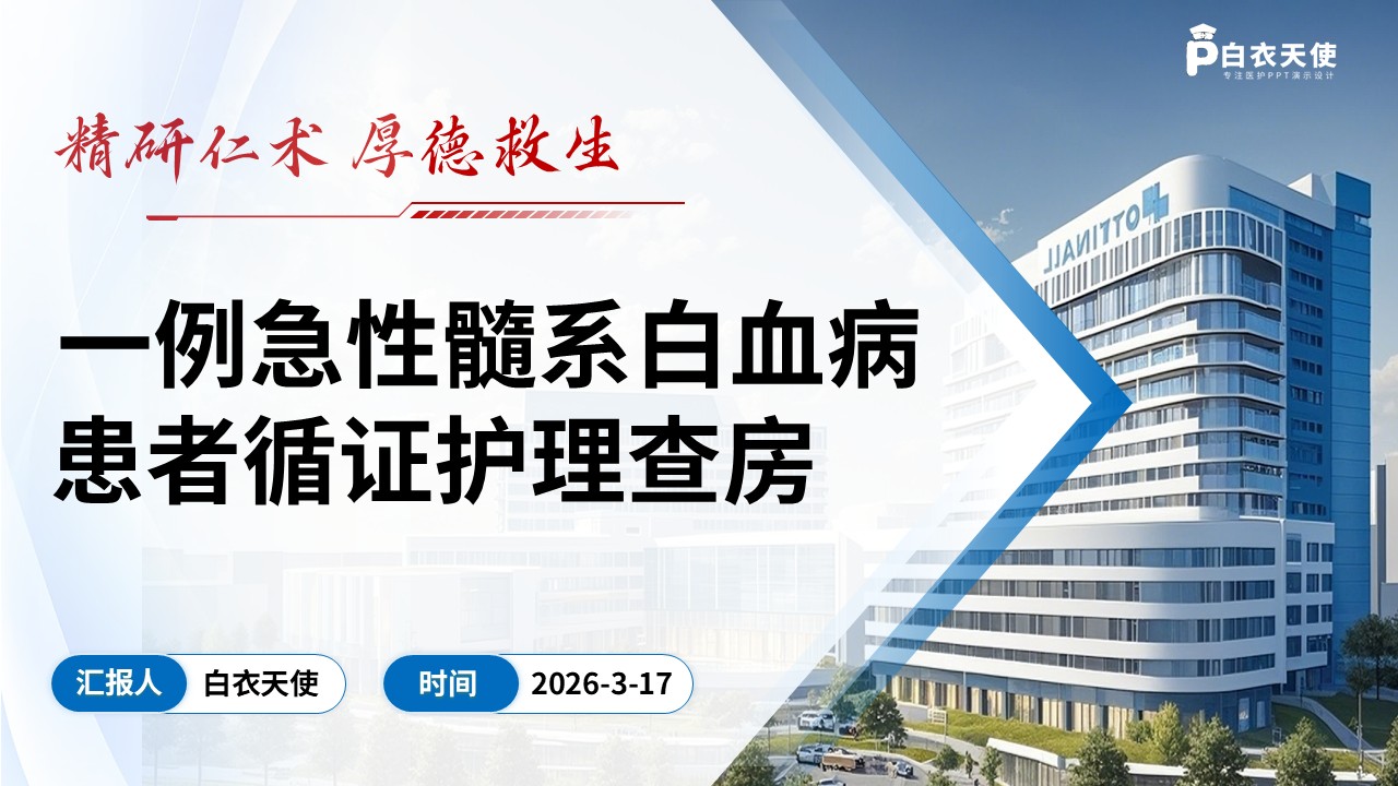 289期-护理查房-一例急性髓系白血病循证护理查房 