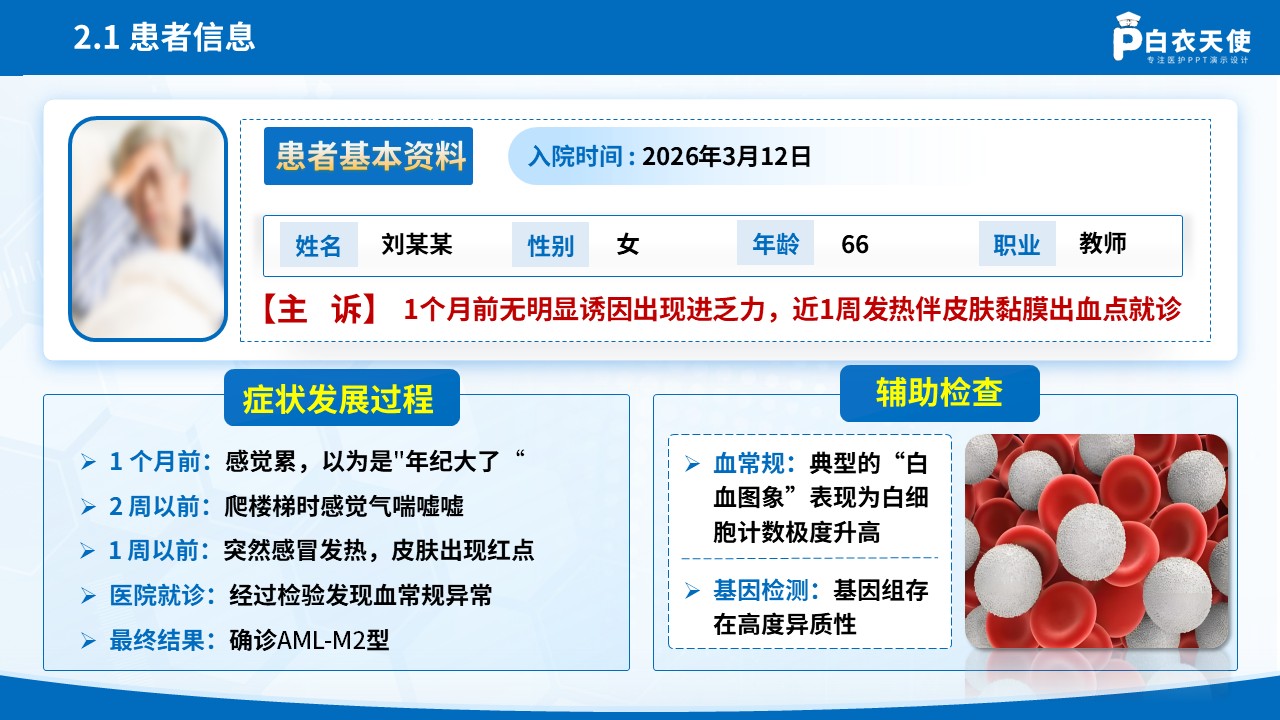 289期-护理查房-一例急性髓系白血病循证护理查房 第7页预览