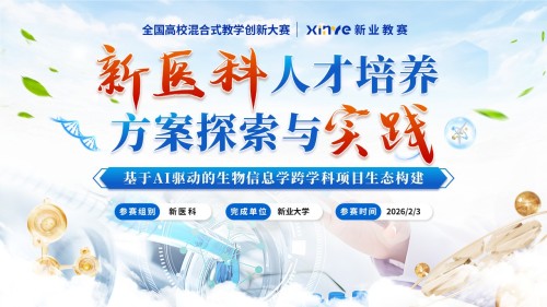 《新医科创新人才培养》混合式教学创新
