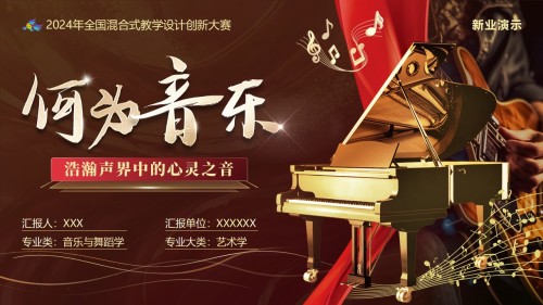 《何为音乐》教学创新大赛