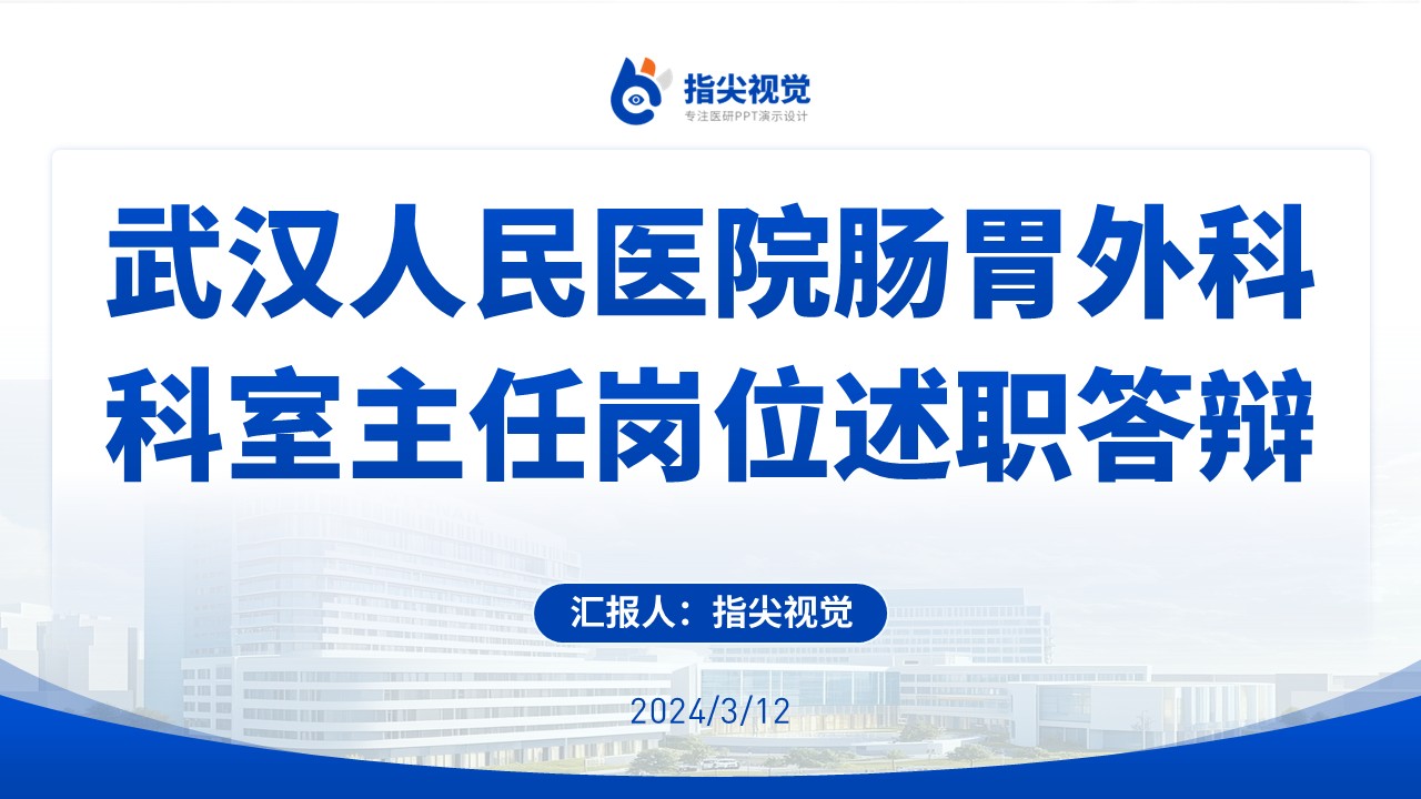 081期-武汉大学肠胃外科科室主任述职答辩(蓝色)