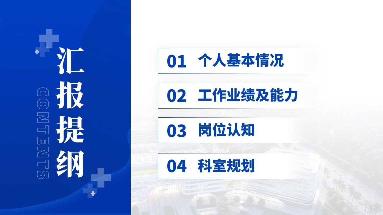081期-武汉大学肠胃外科科室主任述职答辩(蓝色)第2页预览