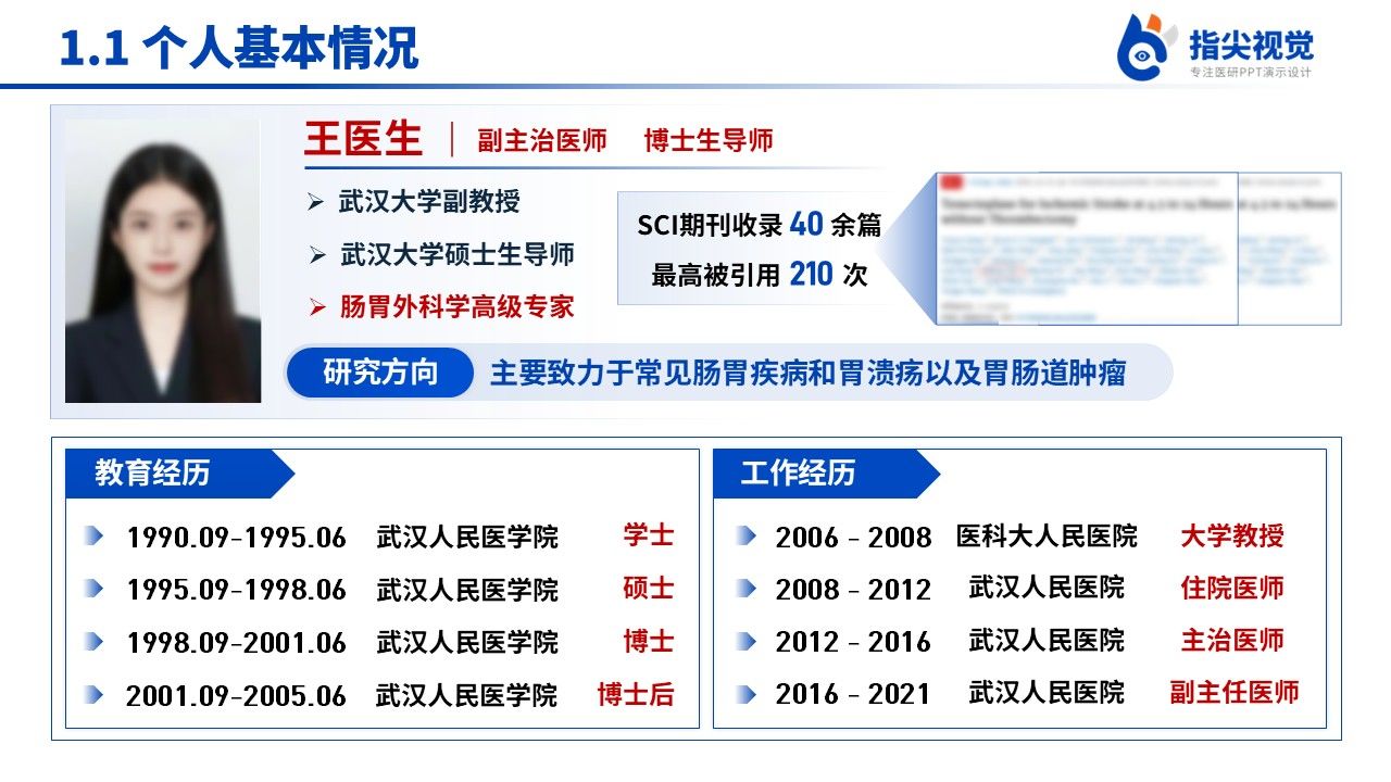 081期-武汉大学肠胃外科科室主任述职答辩(蓝色)第3页预览