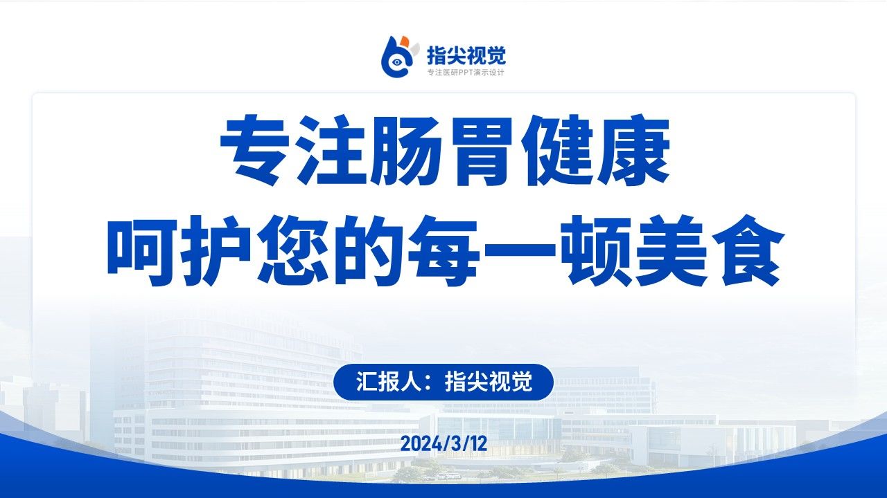 081期-武汉大学肠胃外科科室主任述职答辩(蓝色)第12页预览