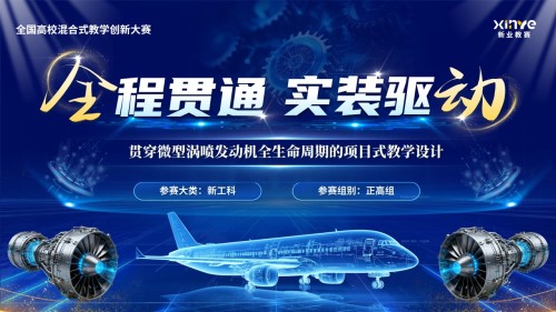 《航空发动机设计》教学创新大赛