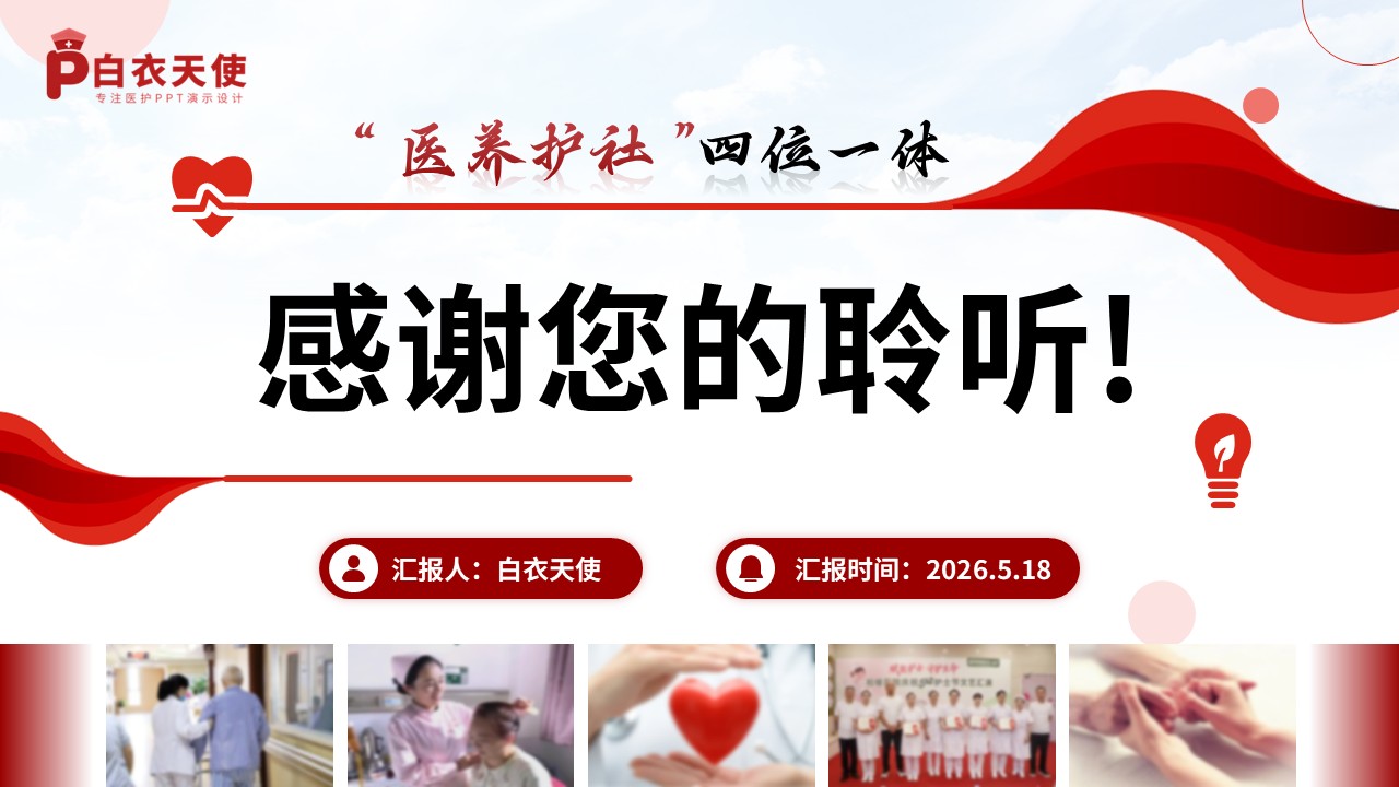 352期-护理个案“医养护社”四位一体——基于CGA的一例高龄多病共存患者整合照护第18页预览
