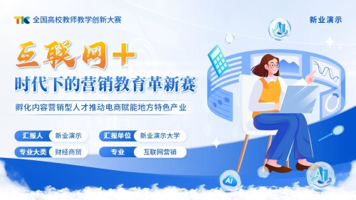 《“互联网+”时代下的营销教育革新赛》教学创新大赛(动画版)