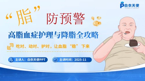 67-高脂血症健康宣教
