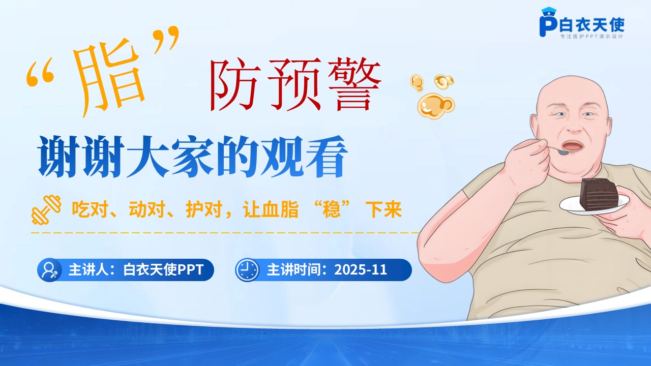 67-高脂血症健康宣教第15页预览