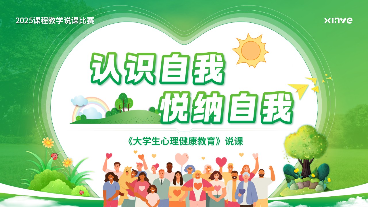 《认识自我，悦纳自我》大学说课（动画版）