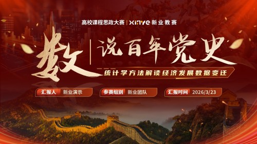 《数说百年党史》高校课程思政大赛