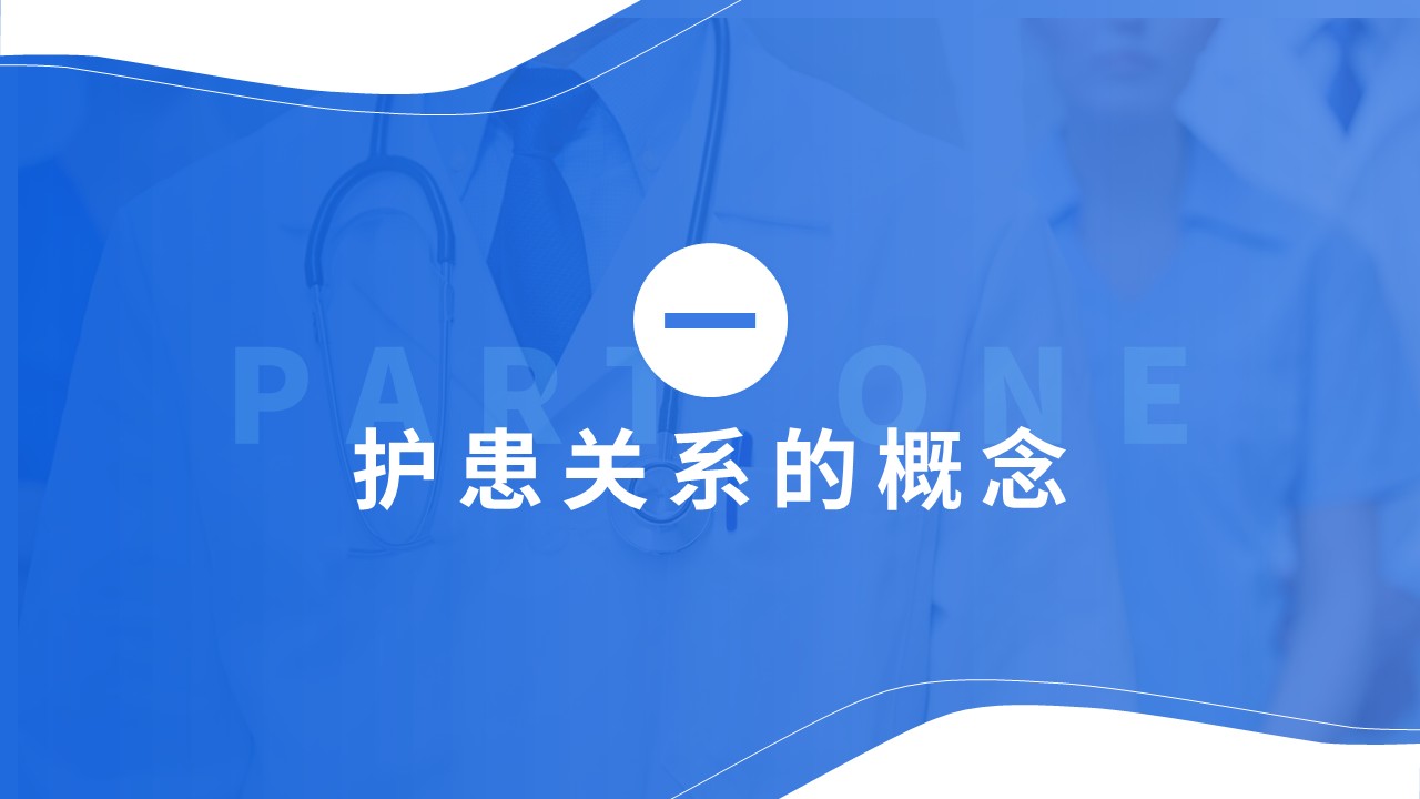 41-护患关系第3页预览