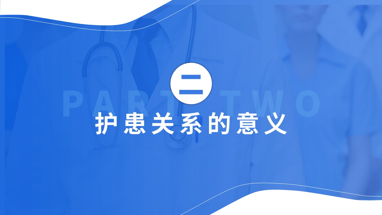 41-护患关系第7页预览