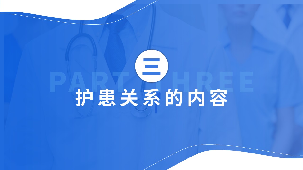 41-护患关系第9页预览