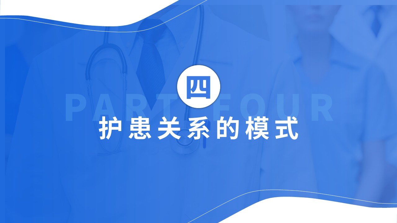 41-护患关系第11页预览