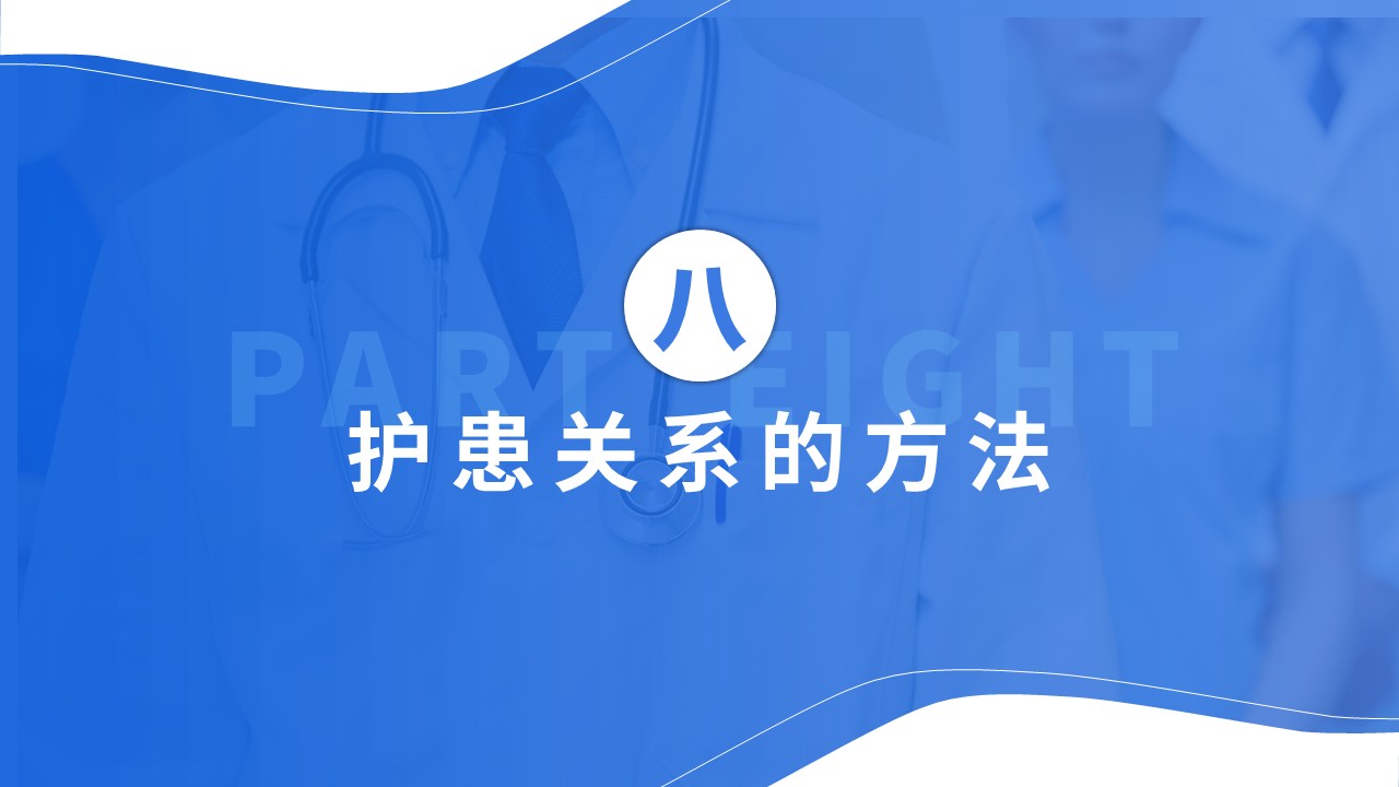 41-护患关系第19页预览
