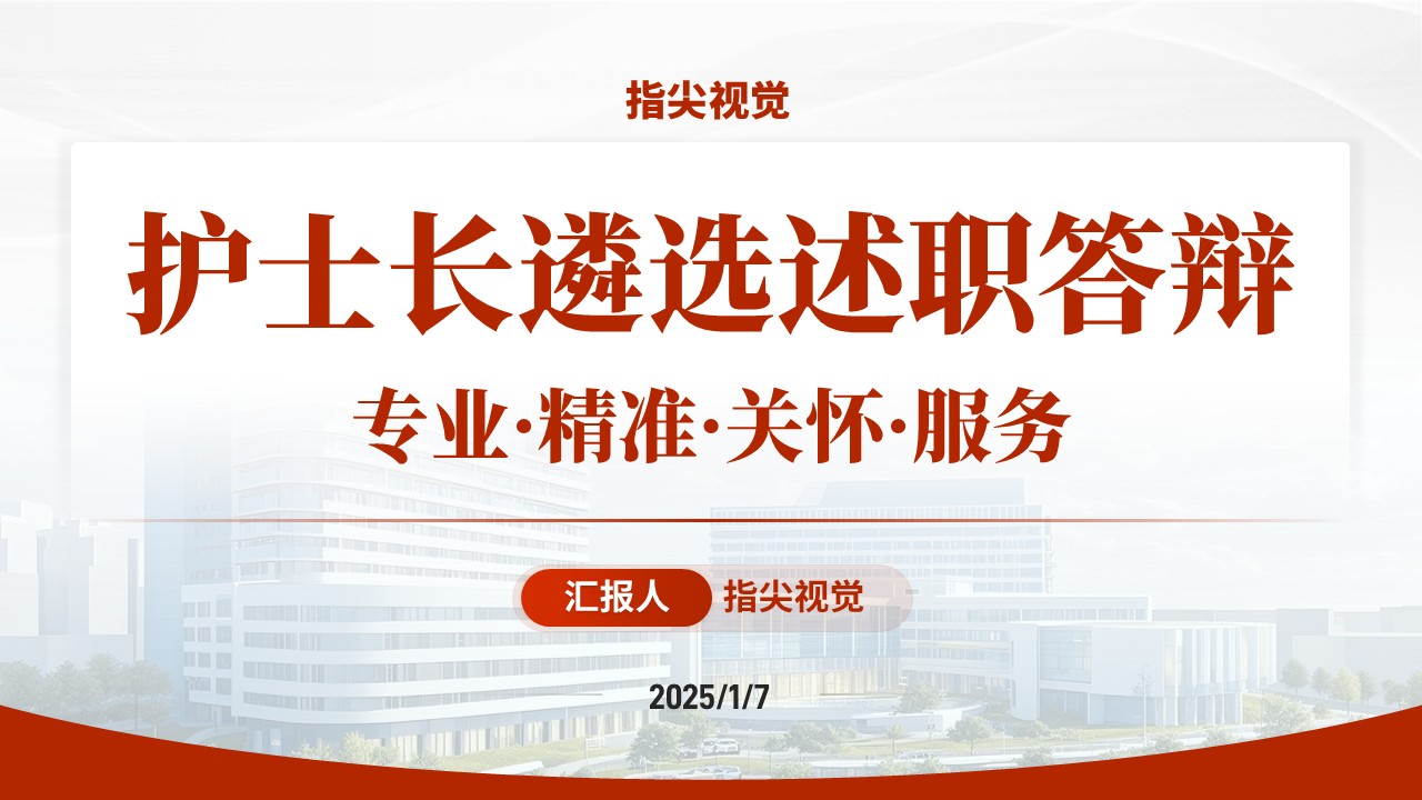 037期-护士长述职答辩（红色）