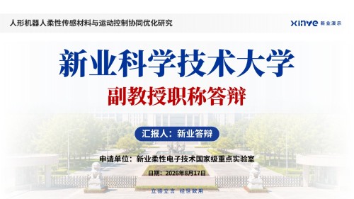 副教授职称答辩(柔性传感材料-蓝色)