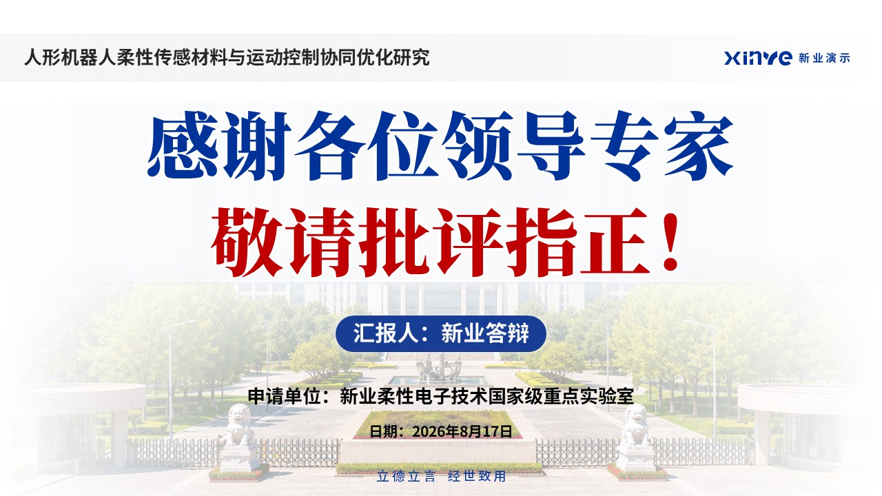 副教授职称答辩（柔性传感材料-蓝色）第17页预览图