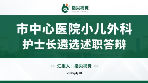 108期-护士长竞聘(绿色)